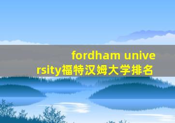 fordham university福特汉姆大学排名